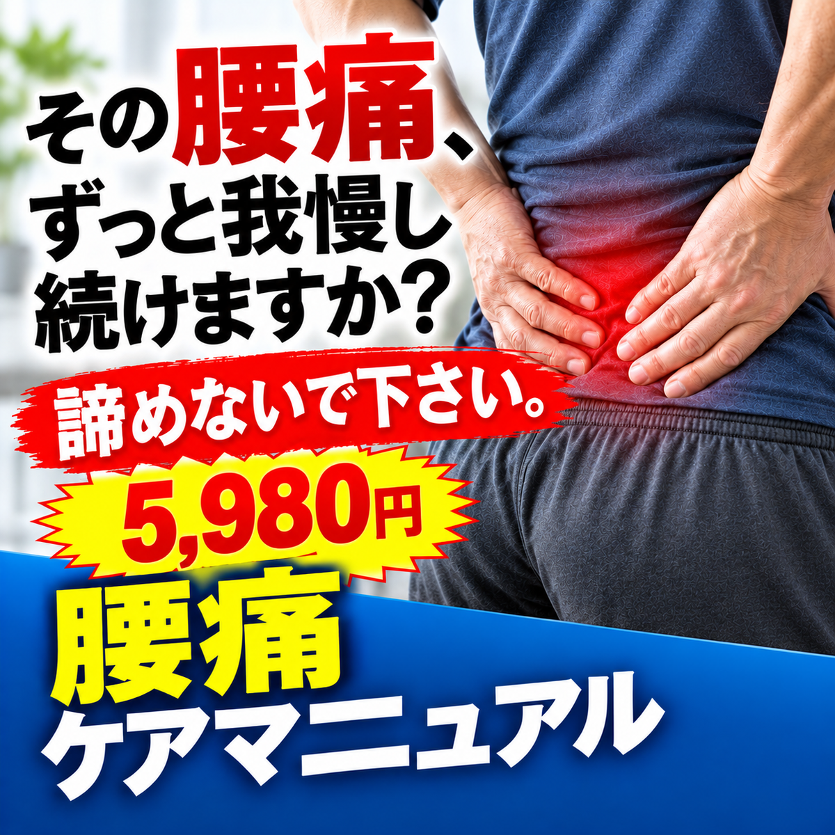 腰痛ケアマニュアル ─ 腰椎ヘルニア経験者が伝える日常習慣