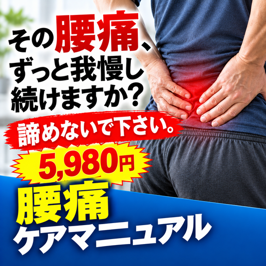 腰痛ケアマニュアル ─ 腰椎ヘルニア経験者が伝える日常習慣