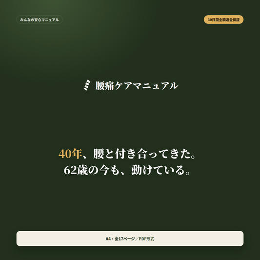 腰痛ケアマニュアル ─ 腰椎ヘルニア経験者が伝える日常習慣