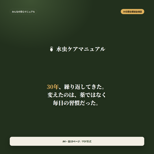 水虫ケアマニュアル ─ 再発を繰り返さないための毎日の習慣づくり