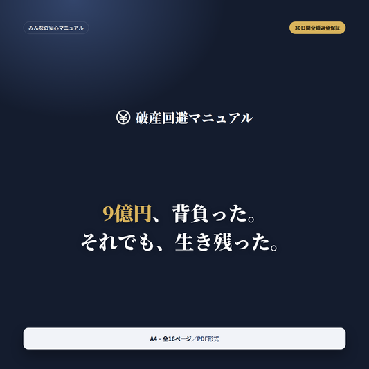破産回避マニュアル ─ 破産を選ばなかった男の真実